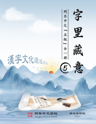 Chinese Characters with Illustration, Level_5, All One Volume, (Premium Printing) - TongLeC Textbook/同乐中文教材:字里藏意_五级_全一册(高材质印刷)[2022]