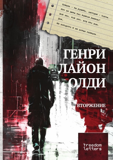 Вторжение
