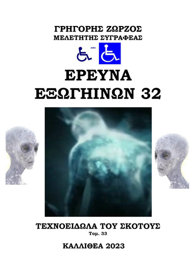 ΕΡΕΥΝΑ ΕΞΩΓΗΙΝΩΝ 32