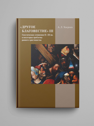 Drugoe blagovestie III. Gnosticheskie sochineniya II–III vv. i nekotorye problemy rannego hristianstva.