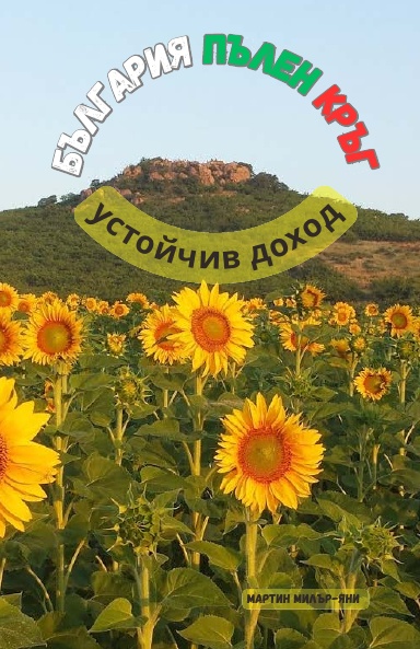 България пълен кръг