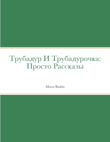 Трубадур И Трубадурочка: Просто Рассказы