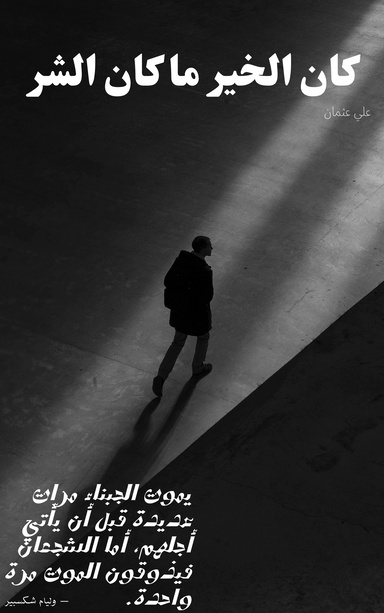 كان الخير ما كان الشر