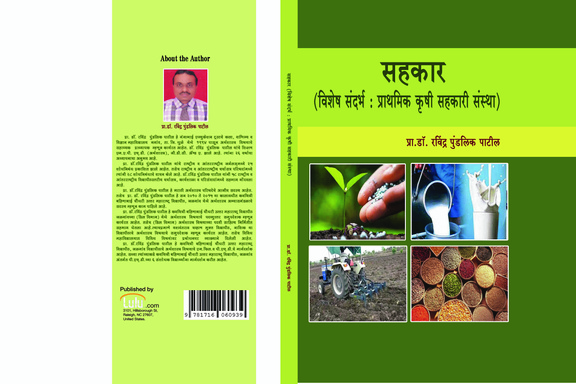 सहकार (विशेष संदर्भ: प्राथमिक कृषी सहकारी संस्था)