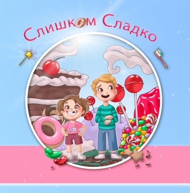 Слишком сладко