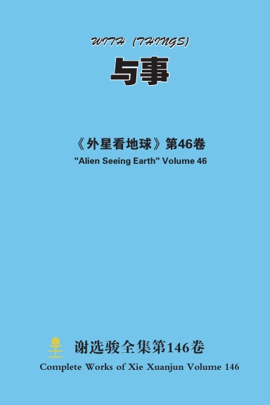 与事 WITH(THINGS)