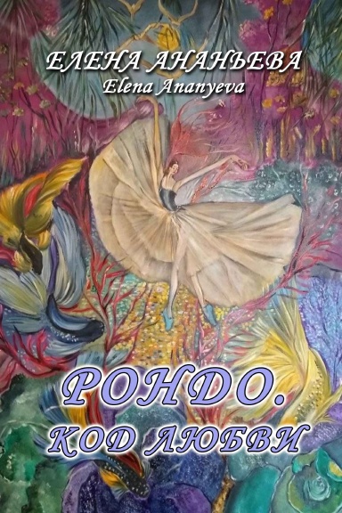 Rondo. Kod lyubvi