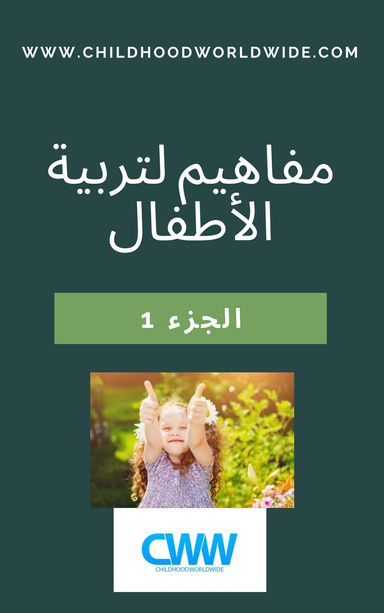 مفاهيم لتربية الأطفال(الجزء 1)