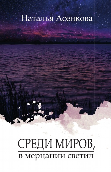 Среди миров, в мерцании светил