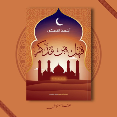فهل من مدكر