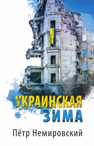 Украинская зима
