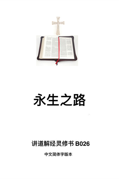 《永生之路》（福乐教会讲道解经灵修书B026中文简体字版本）