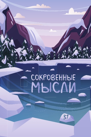 Сокровенные Мысли. Выпуск 37