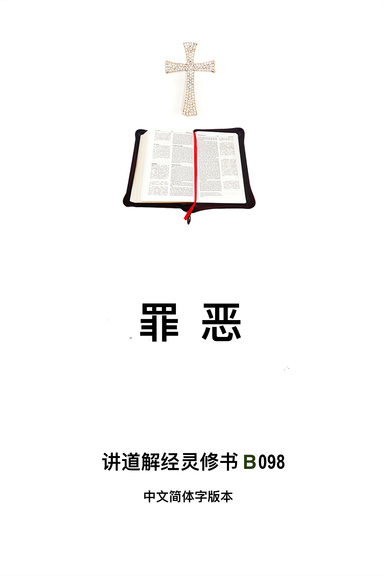 《罪恶》（福乐教会讲道解经灵修书B098中文简体字版本）