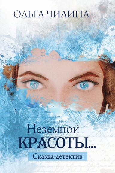 Неземной красоты…