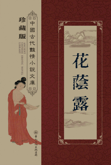 花蔭露