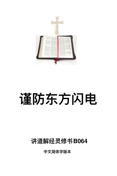 《谨防东方闪电》（福乐教会讲道解经灵修书B064中文简体字版本）