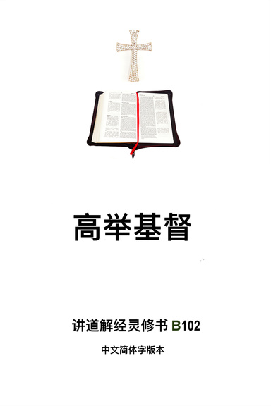 《高举基督》（福乐教会讲道解经灵修书B102中文简体字版本）