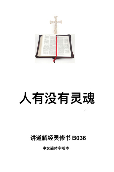 《人有没有灵魂》(福乐教会讲道解经灵修书B036中文简体字版本)