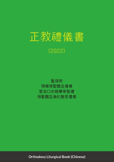 正教禮儀書