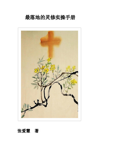 最落地的灵修实操手册