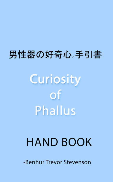 男性器の好奇心- 手引書