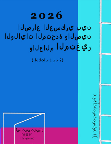 US—Ｓino Conflict in 2026 (In Arabic)