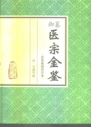 医宗金鉴-伤寒论注