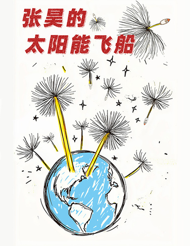 张昊的太阳能飞船