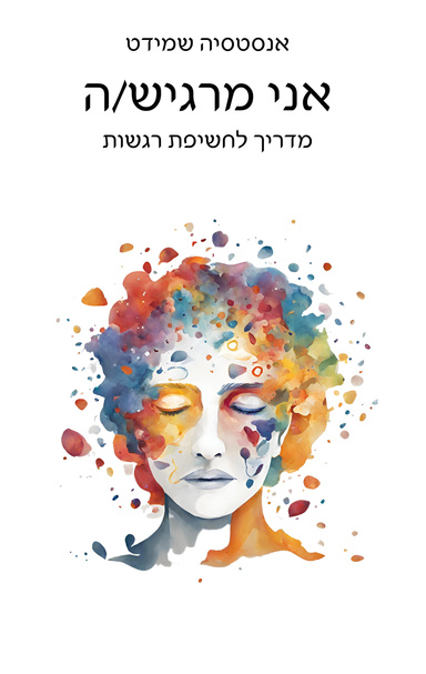 אני מרגיש/ה - מדריך לחשיפת רגשות - ספר דיגיטלי