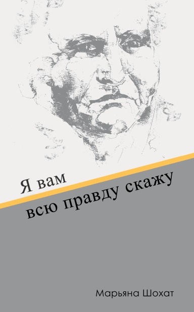 Я вам  всю правду скажу