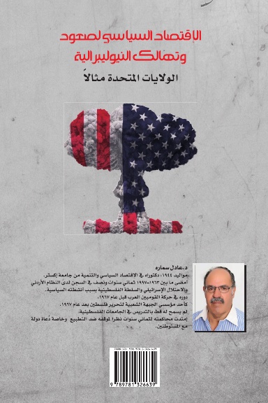 الاقتصاد السياسي لصعود وتهالك النيوليبرالية: الولايات المتحدة مثالاً