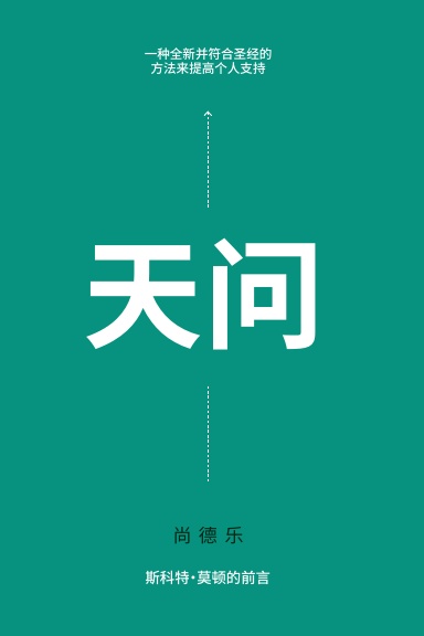 The God Ask - Chinese Simplified