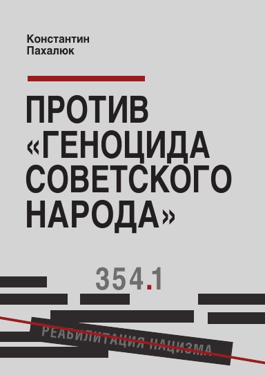 Protiv «genocida sovetskogo naroda»