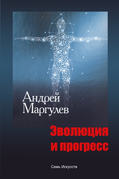 Margulev_evolution