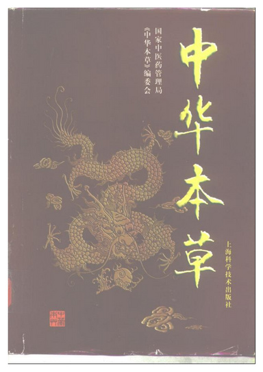 中华本草 8卷