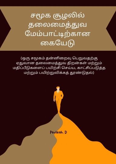 சமூக சூழலில் தலைமைத்துவ மேம்பாட்டிற்கான கையேடு