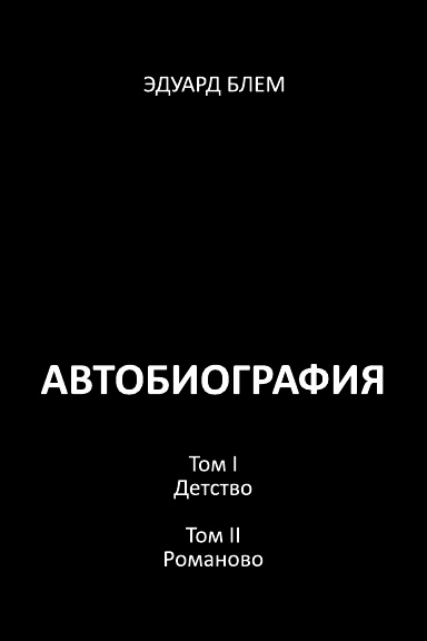 Avtobiografiya. Tom I. Tom II