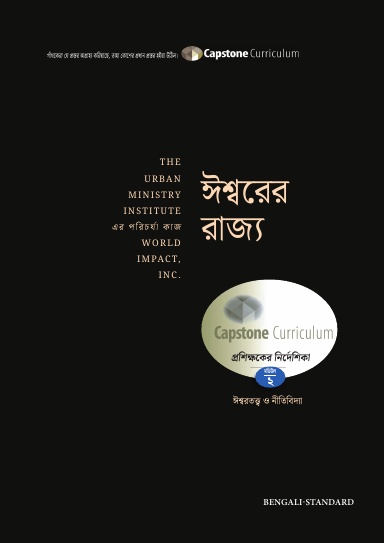 Module 2: The Kingdom of God, Bengali-Standard - Mentor Guide