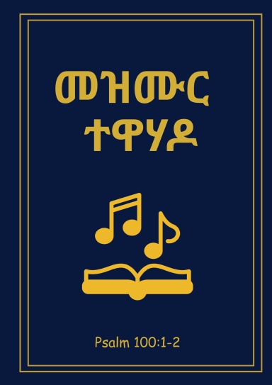 Mezmur Tewahdo Notebook