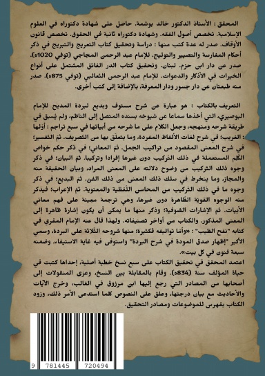 إِظْهَارُ صِدْقِ المَوَدَّةِ فِي شَرْحِ البُرْدَةِ (القسم الأول)