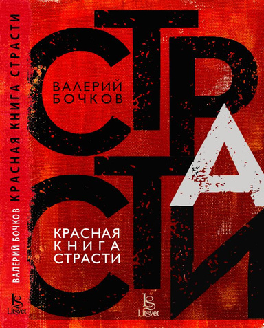 Красная книга страсти (PDF)