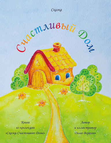 Счастливый Дом