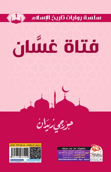فتاة غسان