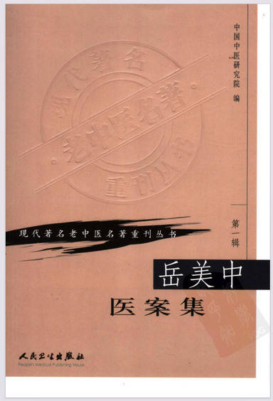 现代著名老中医名著重刊丛书：岳美中医案集