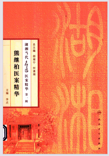 熊继柏医案精华