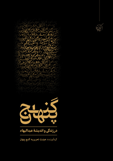 گنج پنهان در زندگی و اندیشه عبدالبهاء