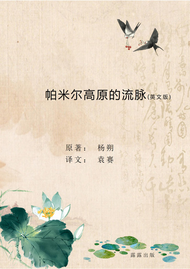 帕米尔高原的流脉（英文版）