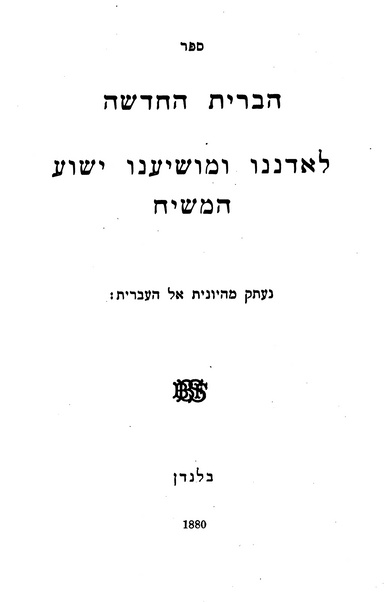 Hebrew New Testament: By William Greenfield ✡ Messianic Jewish History Series (PDF)