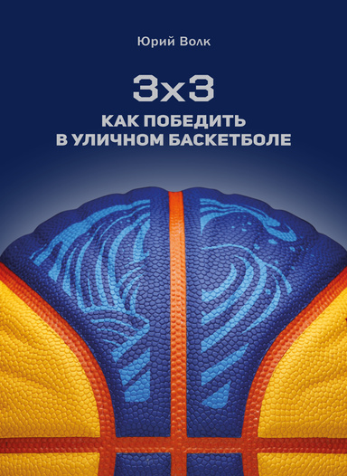 3x3 Basketball (electronic version)